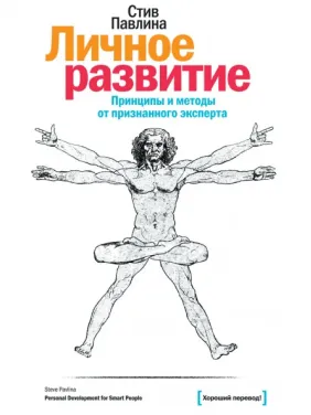 Личное развитие. Принципы и методы от Стивена Павлины