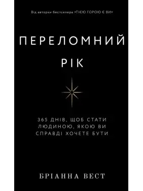 Переломний рік. 365 днів, щоб стати людиною, якою ви справді хочете бути. Бріанна Вест 