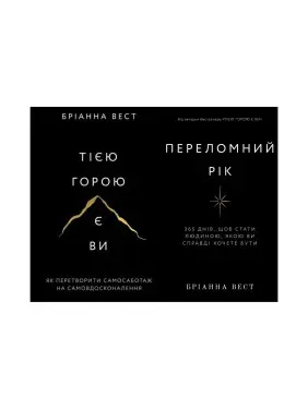 Переломний рік+Тією горою є ви. Бріанна Вест