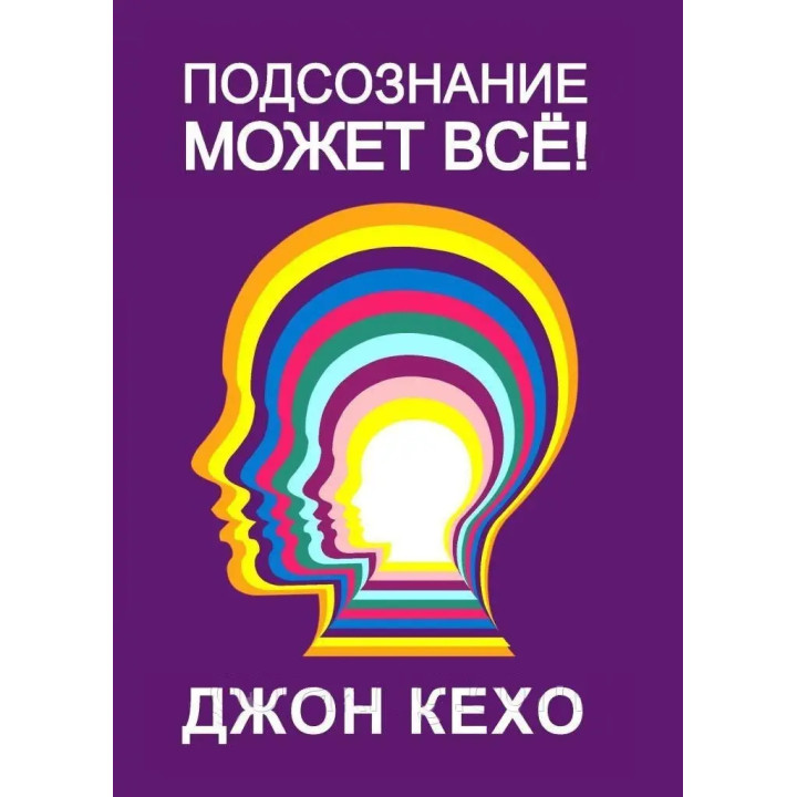 Підсвідомість може все. Кехо Джон