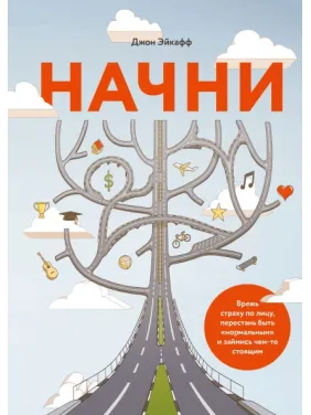 Начни. Врежь страху по лицу, перестань быть «нормальным» и займись чем-то стоящим. Джон Эйкафф