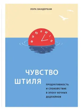 Почуття штилю. Продуктивність і спокій в епоху вічних дедлайнів Лора Вандеркам