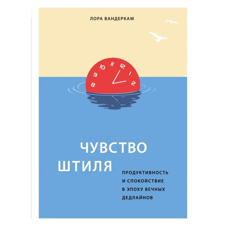 Почуття штилю. Продуктивність і спокій в епоху вічних дедлайнів Лора Вандеркам