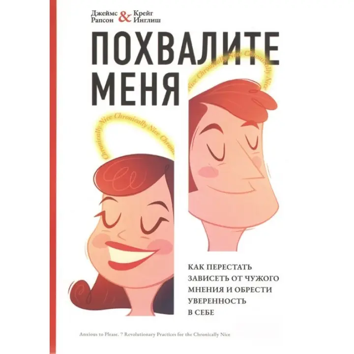 Похваліть мене. Як перестати залежати від чужої думки і набути впевненості в собі. Рапсон Д , Інгліш К.