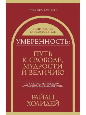 Поміркованість: шлях до свободи, мудрості та величі. Раян Голідей