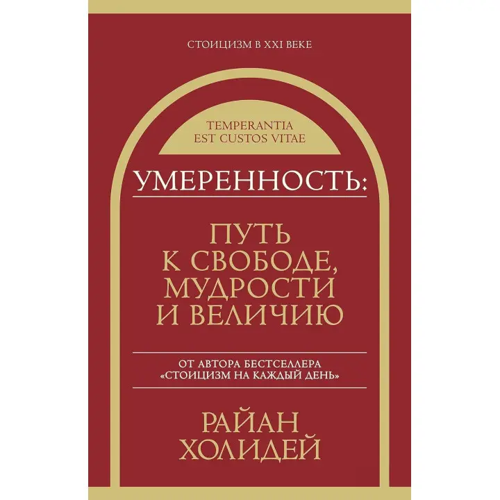 Поміркованість: шлях до свободи, мудрості та величі. Раян Голідей