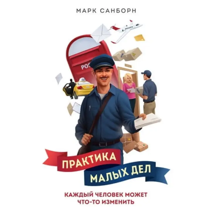 Практика малих справ. Кожна людина може щось змінити. Марк Санборн