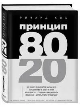 Принцип 80/20. Ричард Кох(твердая обложка)
