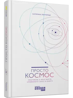 Просто космос. Практикум із Agile-життя, сповненого сенсу й енергії. Катерина Ленгольд
