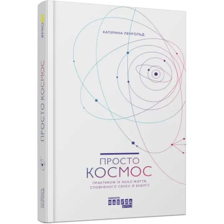 Просто космос. Практикум із Agile-життя, сповненого сенсу й енергії. Катерина Ленгольд