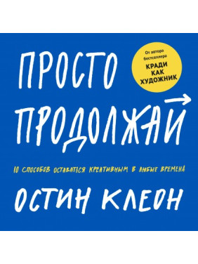 Просто продовжуйте 10 способів залишатися креативним у будь-які часи