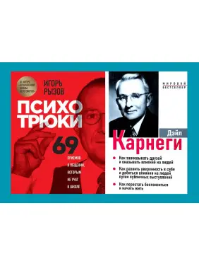 Психотрюки + Как завоевать друзей и оказывать влияние на людей...(3в1) (комплект из 2-х книг) Психотрюки + Как завоевать друзей и оказывать влияние на людей...(3в1) (комплект из 2-х книг)
