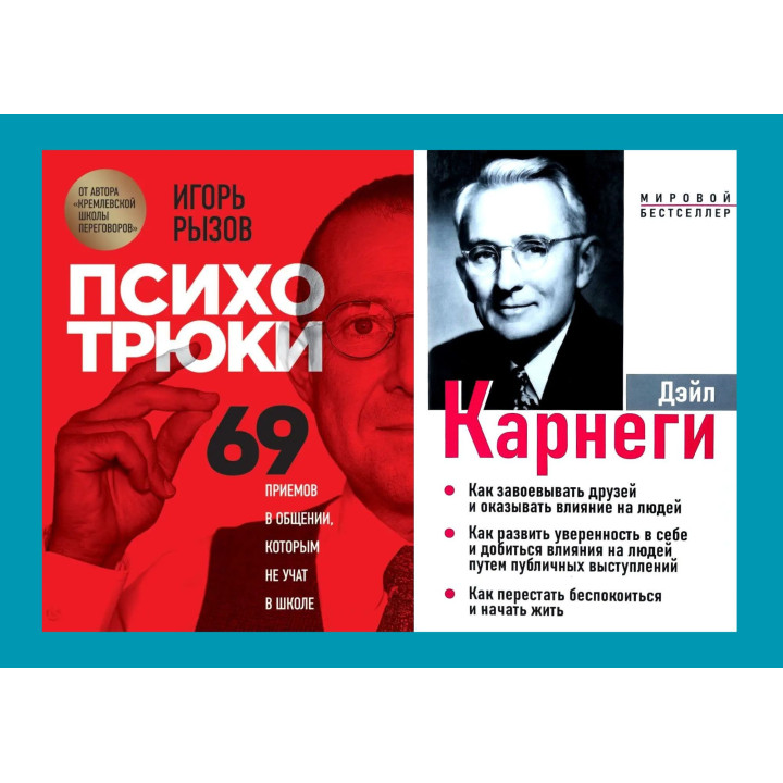 Психотрюки + Як завоювати друзів і впливати на людей...(3в1) (комплект із 2-х книг)