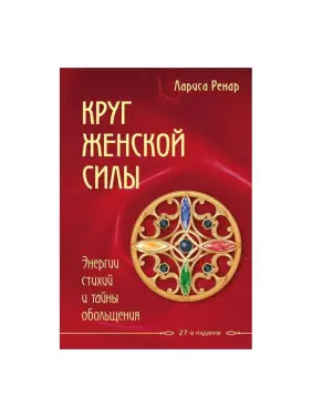 Ренар Л. Круг жіночої сили. Енергії стихій і таємниці зваблювання