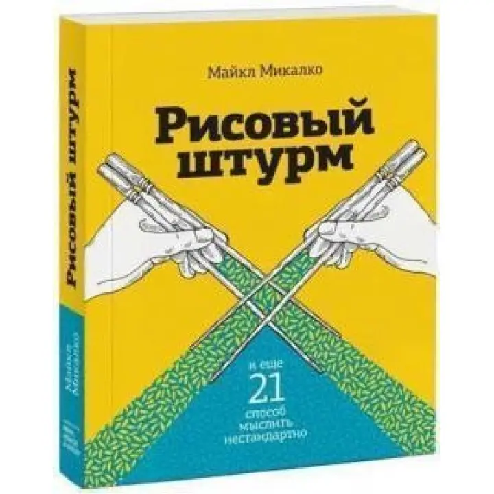 Рисовий штурм і ще 21 спосіб мислити нестандартно Майкл Мікалко