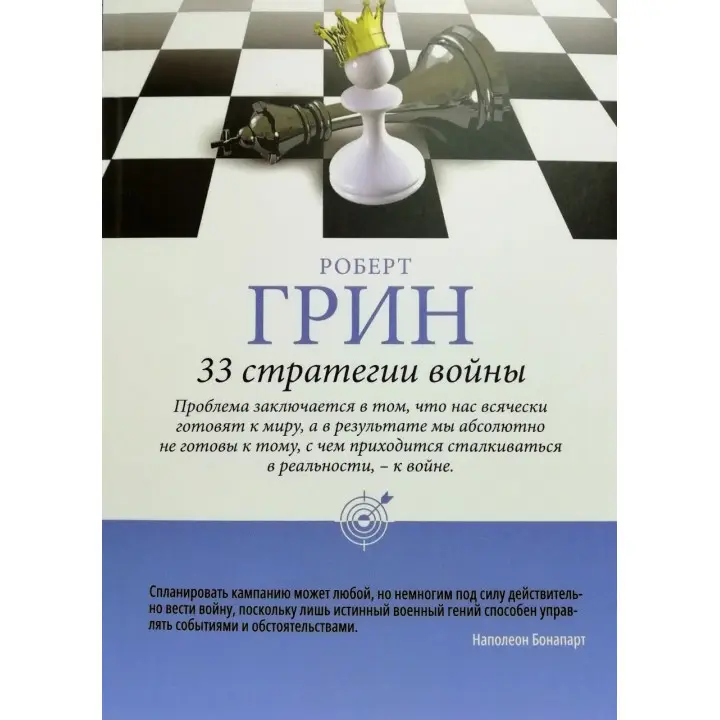Роберт Грін: 33 стратегії війни