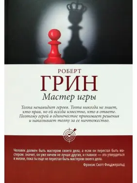 Роберт Грин: Мастер игры Роберт Грин: Мастер игры
