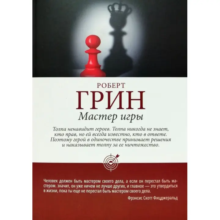 Роберт Грін: Майстер гри