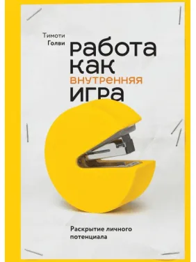 Робота як внутрішня гра. Розкриття особистого потенціалу. Тимоти Голви