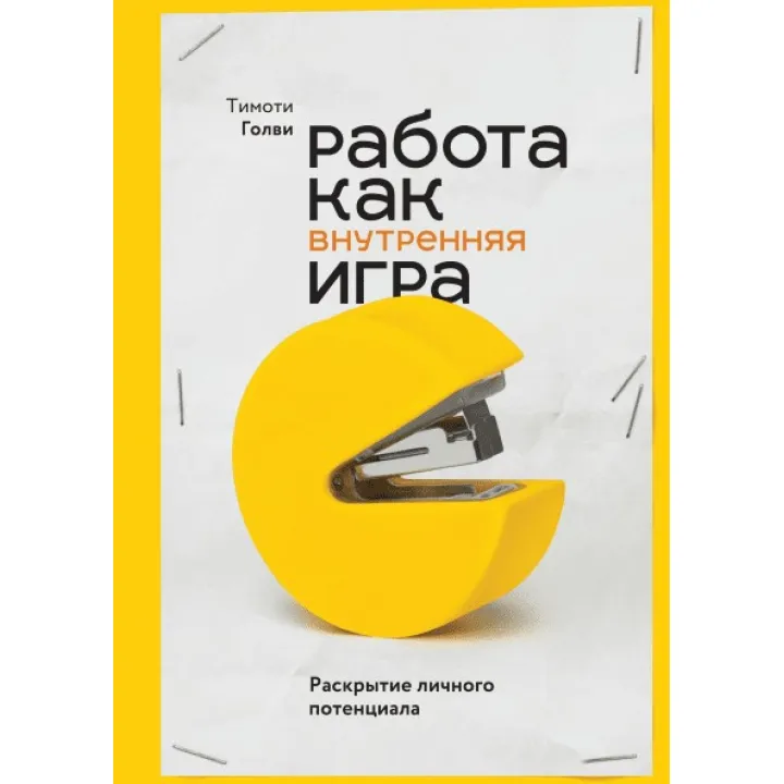 Робота як внутрішня гра. Розкриття особистого потенціалу. Тимоти Голви