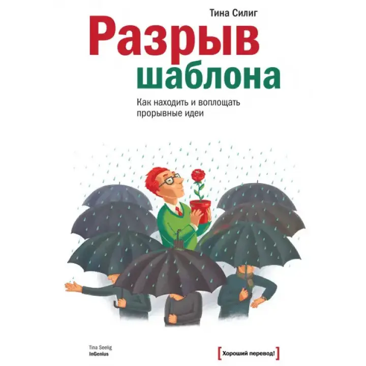 Розрив шаблону. Як знаходити і втілювати проривні ідеї