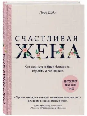 Щаслива дружина. Як повернути в брак близькість, пристрасть і гармонію.Лора Дойл. (твердий перплет)