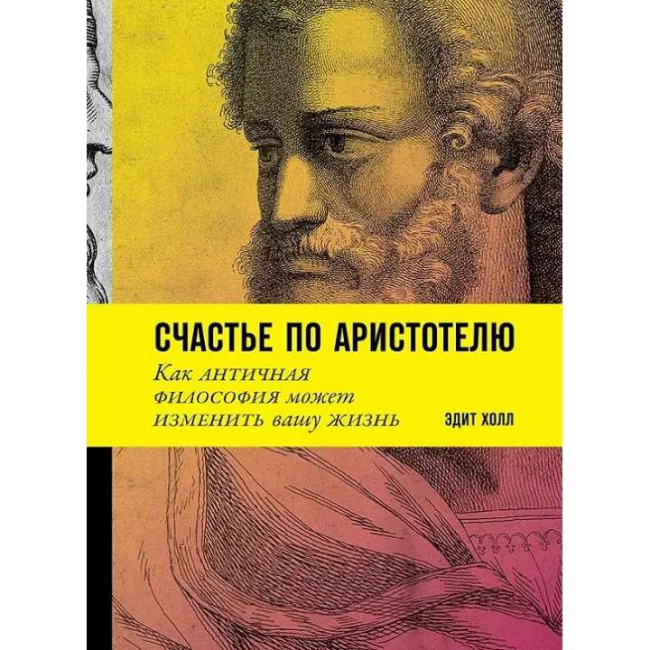Щастя за Аристотелем: Як антична філософія може змінити ваше життя. Едіт Голл