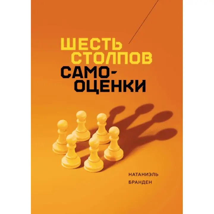Шість стовпів самооцінки. Натаніель Бранден