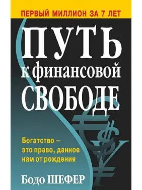 Шлях до фінансової свободи Бодо Шелер (тверда палітурка)
