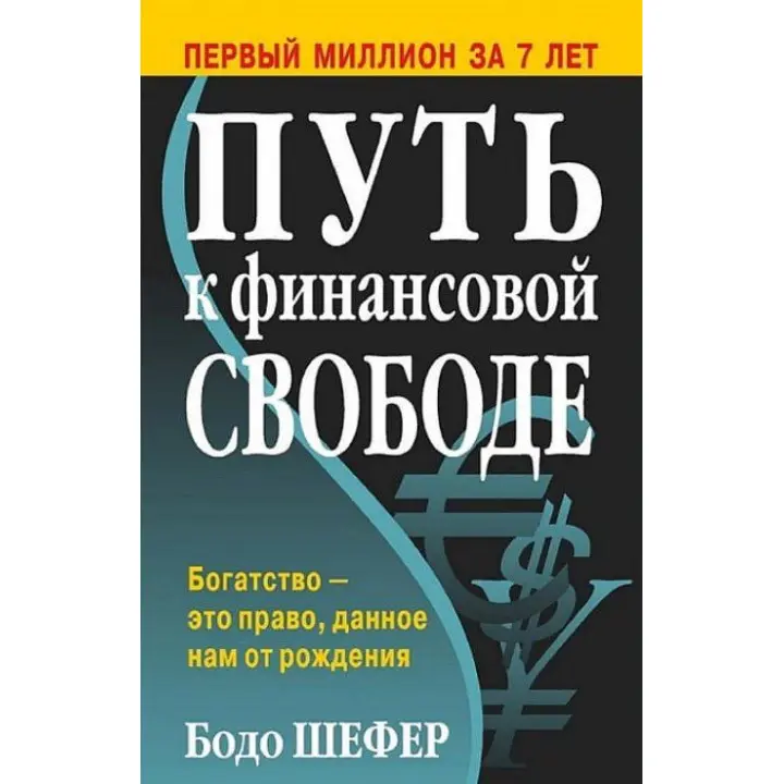 Путь к финансовой свободе Бодо Шефер