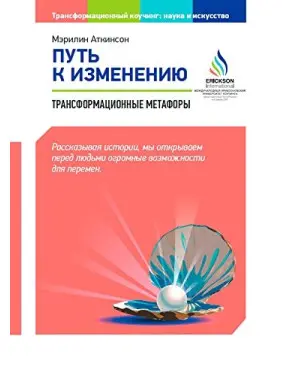 Путь к изменению Трансформационные метафоры. Мэрилин Аткинсон Путь к изменению Трансформационные метафоры. Мэрилин Аткинсон