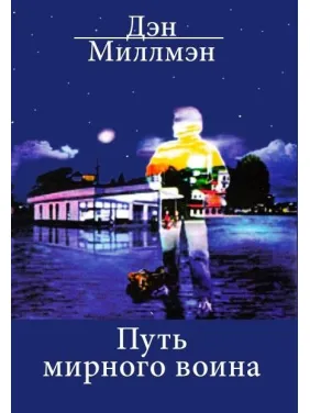 Шлях мирного воїна Ден Міллмен