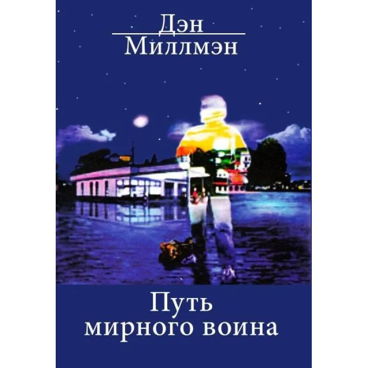 Шлях мирного воїна Ден Міллмен