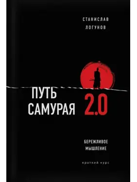 Шлях самурая 2.0. Ощадливе мислення. Логунов Станіслав