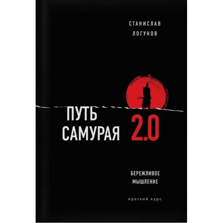 Шлях самурая 2.0. Ощадливе мислення. Логунов Станіслав