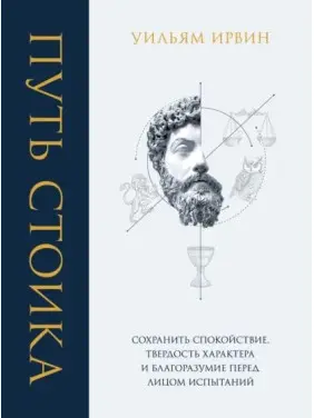 Шлях стоїка. Зберегти спокій, твердість характеру і розсудливість перед лицем випробувань. Ірвін Вільям