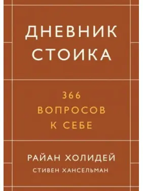 Щоденник стоїка. 366 питань до себе. Райан Холідей, Стівен Хансельман (тв) Щоденник стоїка. 366 питань до себе. Райан Холідей, Стівен Хансельман (тв)