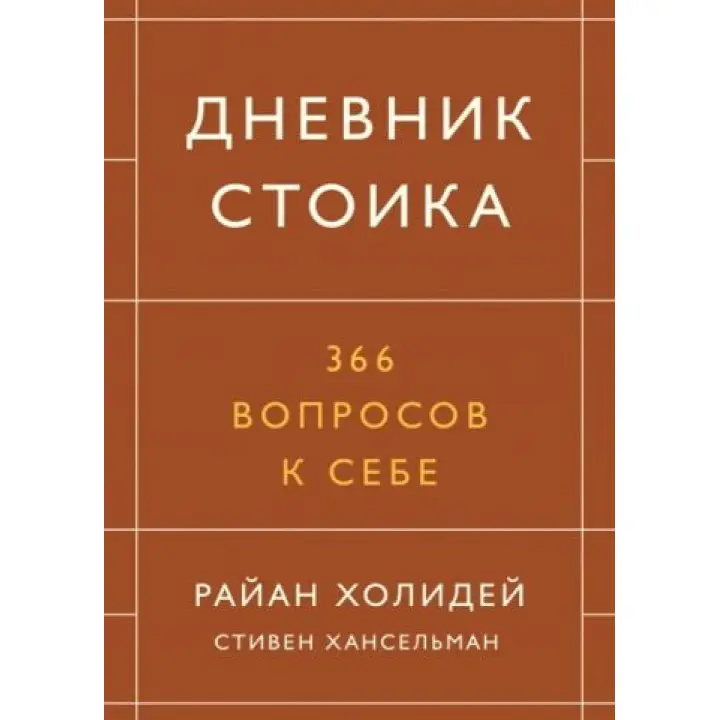 Щоденник стоїка. 366 питань до себе. Райан Холідей, Стівен Хансельман (тв)