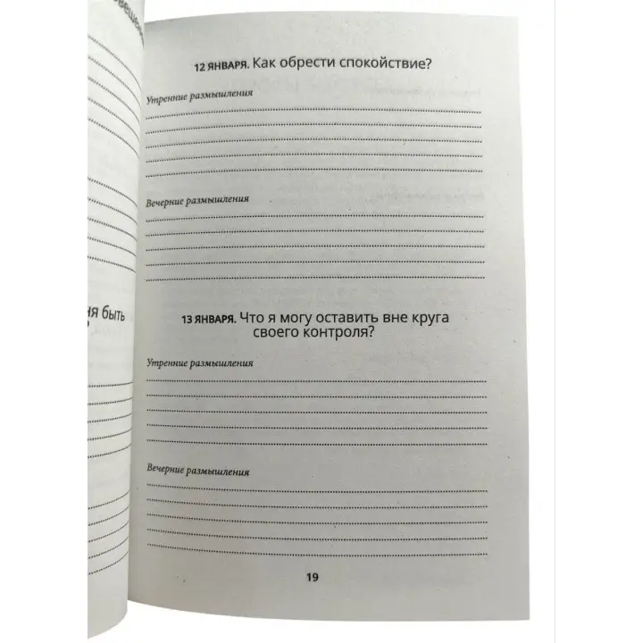 Щоденник стоїка. 366 запитань до себе. Раян Голідей, Стівен Гансельман (м'яка обкладинка)