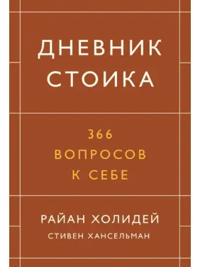 Щоденник стоїка. 366 запитань до себе. Раян Голідей, Стівен Гансельман (м'яка обкладинка)