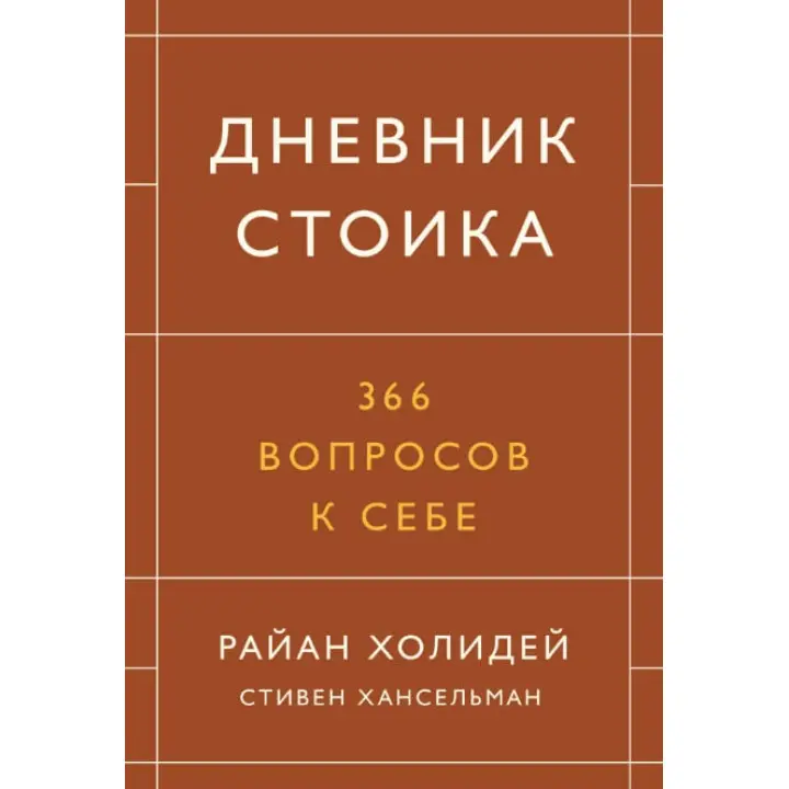 Щоденник стоїка. 366 запитань до себе. Раян Голідей, Стівен Гансельман (м'яка обкладинка)
