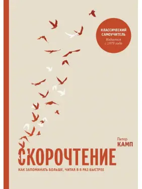 Швидкочитання. Як запам'ятовувати більше, читаючи в 8 разів швидше. Пітер Камп