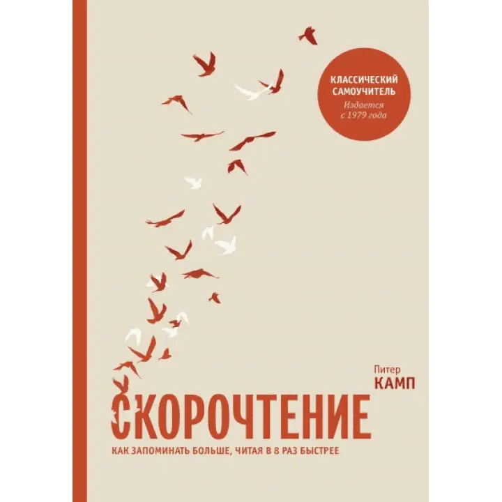 Швидкочитання. Як запам'ятовувати більше, читаючи в 8 разів швидше. Пітер Камп
