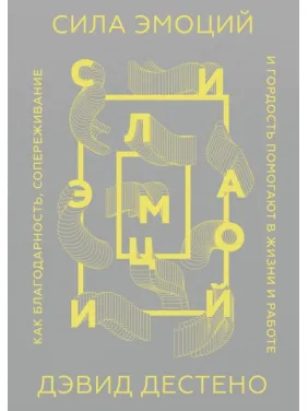 Сила емоцій. Як подяки, співпереживання і гордість допомагають у житті та на роботі