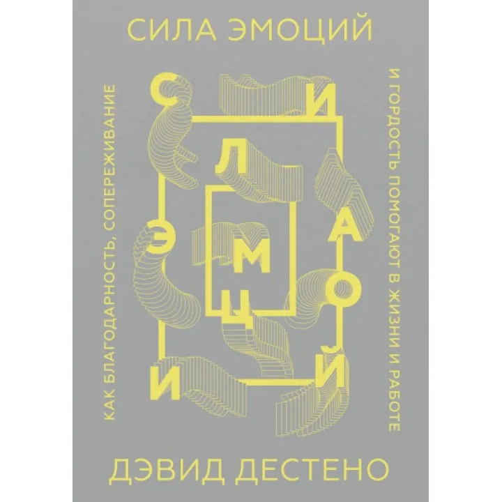 Сила емоцій. Як подяки, співпереживання і гордість допомагають у житті та на роботі