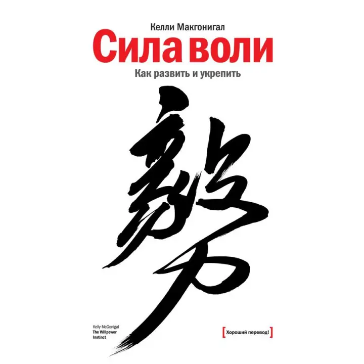Сила волі. Як розвинути та зміцнити. Макгонігал Келлі