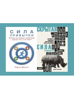 Сила звички + Прихована сила звичок. Дахігг Чарлз, Ассароф Джон (комплект із 2-х книг)