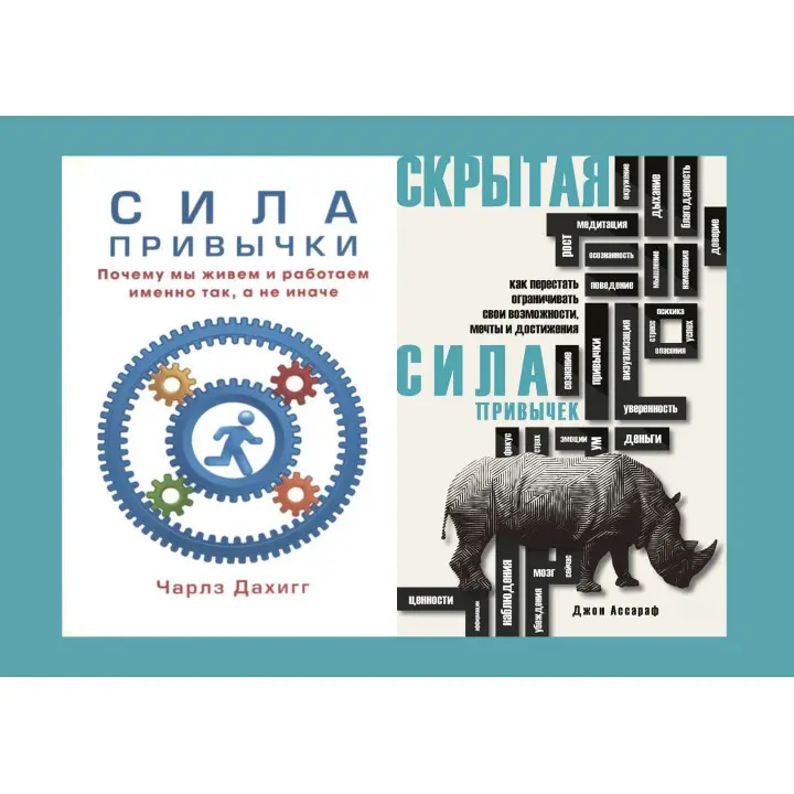 Сила звички + Прихована сила звичок. Дахігг Чарлз, Ассароф Джон (комплект із 2-х книг)