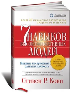 Сім навичок високоефективних людей (м'яка обкладинка) Стівен Кові