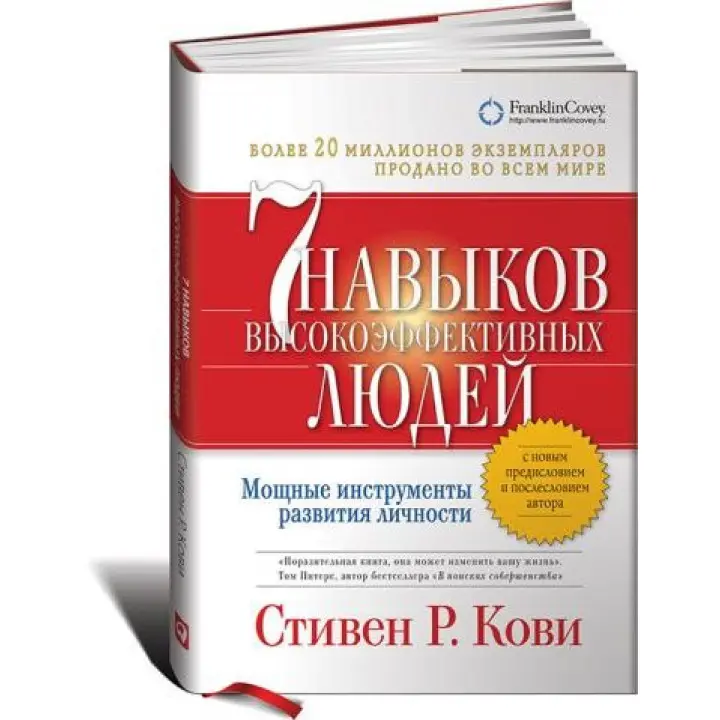 Сім навичок високоефективних людей (м'яка обкладинка) Стівен Кові